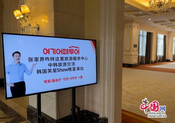 中韩文旅张家界搭建桥梁 共话入境游发展新机遇