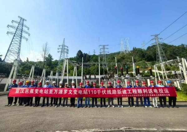 四川省水电集团110千伏蕉罗线新建工程建成投运